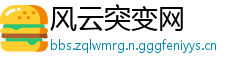风云突变网